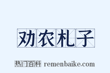 劝农札子是什么意思的图片
